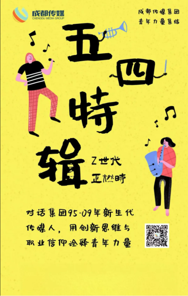 倍悦网 五四特辑丨Z世代·正燃时​​ ——成都传媒青年力量集结