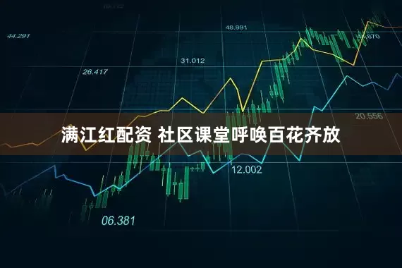 满江红配资 社区课堂呼唤百花齐放