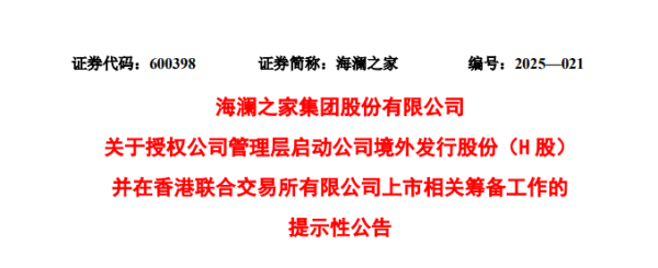 建宝优配 海澜之家宣布赴香港IPO，冲刺A+H上市 | A股公司香港上市