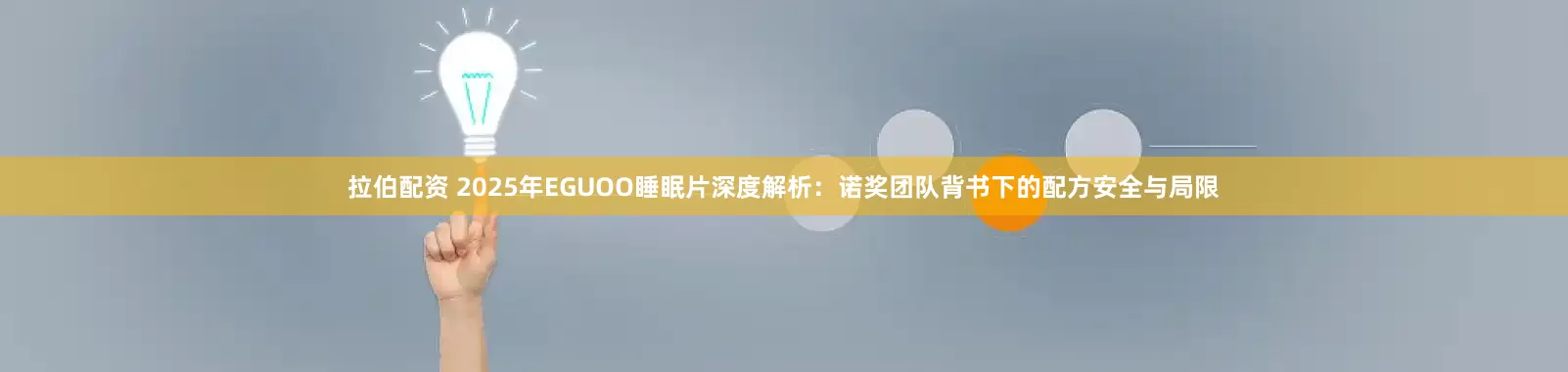 拉伯配资 2025年EGUOO睡眠片深度解析：诺奖团队背书下的配方安全与局限